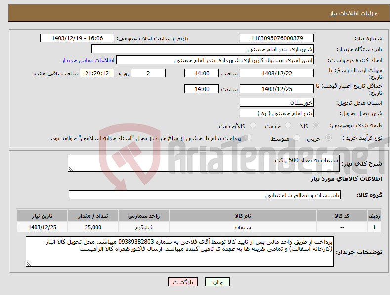 تصویر کوچک آگهی نیاز انتخاب تامین کننده-سیمان به تعداد 500 پاکت 