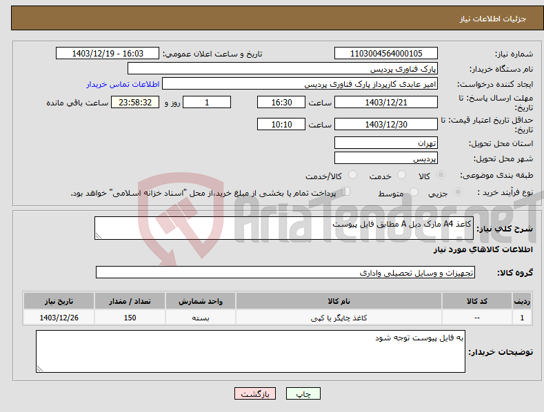تصویر کوچک آگهی نیاز انتخاب تامین کننده-کاعذ A4 مارک دبل A مطابق فایل پیوست