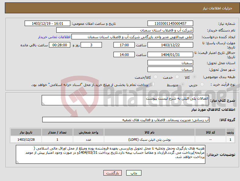 تصویر کوچک آگهی نیاز انتخاب تامین کننده-اتصالات پلی اتیلن به شرح لیست پیوست 