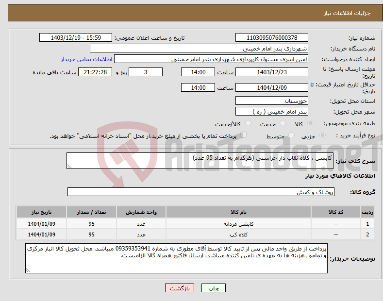 تصویر کوچک آگهی نیاز انتخاب تامین کننده-کاپشن ، کلاه نقاب دار حراستی (هرکدام به تعداد 95 عدد) 