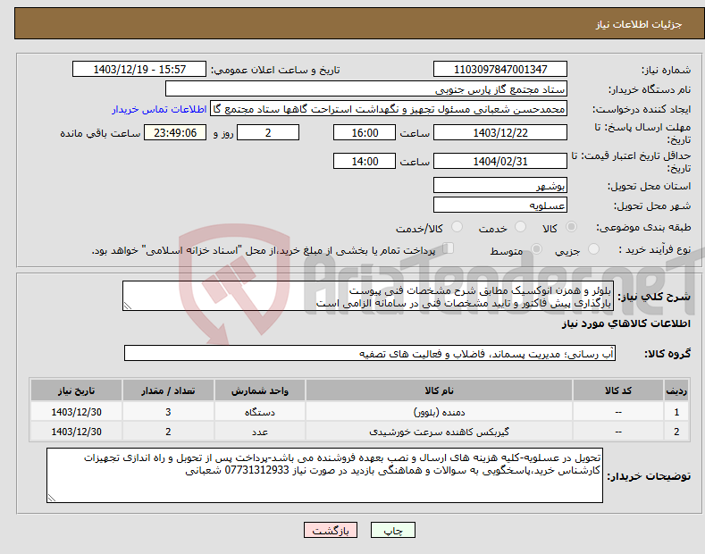 تصویر کوچک آگهی نیاز انتخاب تامین کننده-بلوئر و همزن انوکسیک مطابق شرح مشخصات فنی پیوست بارگذاری پیش فاکتور و تایید مشخصات فنی در سامانه الزامی است