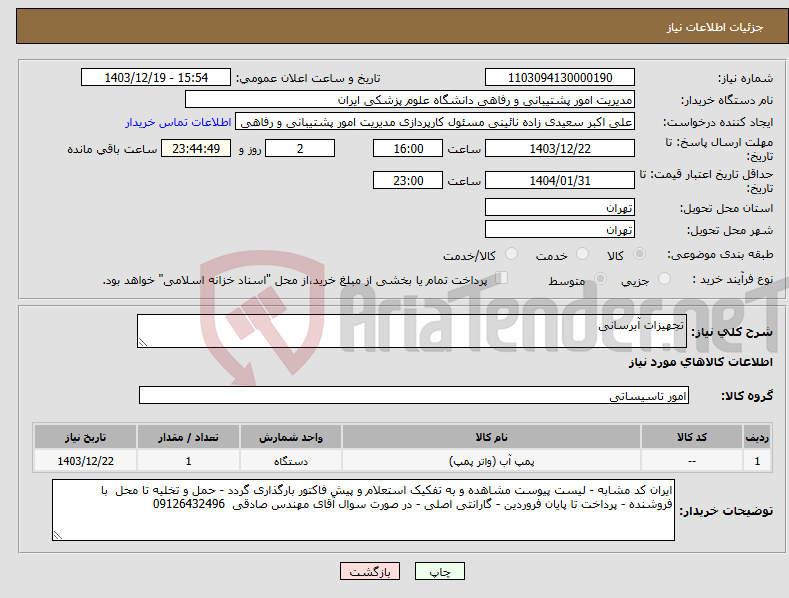 تصویر کوچک آگهی نیاز انتخاب تامین کننده-تجهیزات آبرسانی