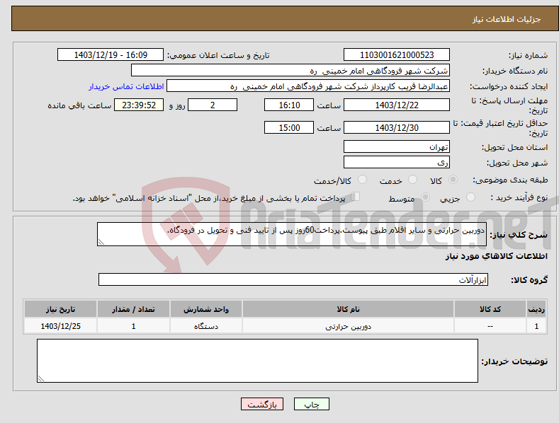 تصویر کوچک آگهی نیاز انتخاب تامین کننده-دوربین حرارتی و سایر اقلام طبق پیوست.پرداخت60روز پس از تایید فنی و تحویل در فرودگاه.