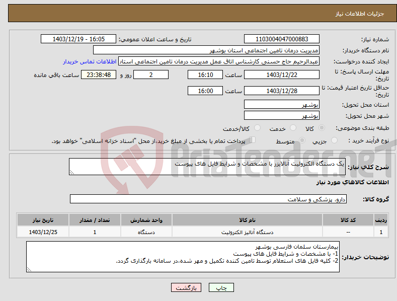 تصویر کوچک آگهی نیاز انتخاب تامین کننده-یک دستگاه الکترولیت آنالایزر با مشخصات و شرایط فایل های پیوست
