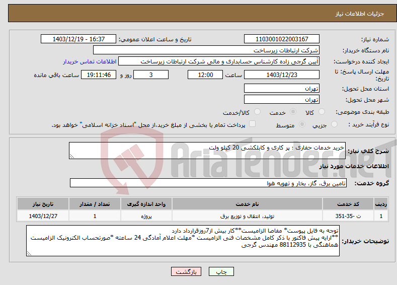تصویر کوچک آگهی نیاز انتخاب تامین کننده-خرید خدمات حفاری ؛ پر کاری و کابلکشی 20 کیلو ولت 