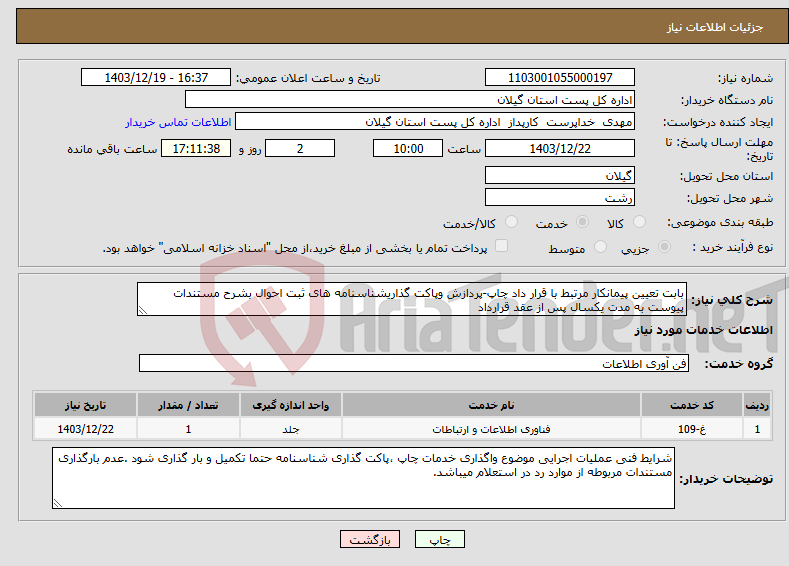 تصویر کوچک آگهی نیاز انتخاب تامین کننده-بابت تعیین پیمانکار مرتبط با قرار داد چاپ-پردازش وپاکت گذاریشناسنامه های ثبت احوال بشرح مستندات پیوست به مدت یکسال پس از عقد قرارداد