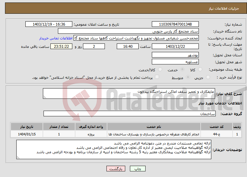 تصویر کوچک آگهی نیاز انتخاب تامین کننده-عایقکاری و تعمیر سقف اماکن استراحتگاه بیدخون