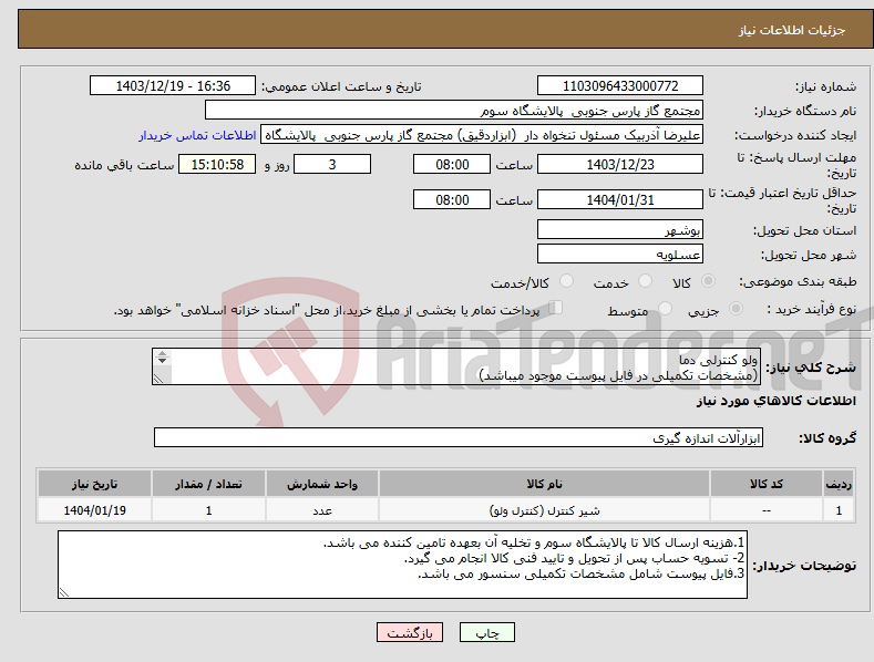 تصویر کوچک آگهی نیاز انتخاب تامین کننده-ولو کنترلی دما (مشخصات تکمیلی در فایل پیوست موجود میباشد) مشخصات ولو پیشنهادی مشابه با ولو دانفوس باشد.