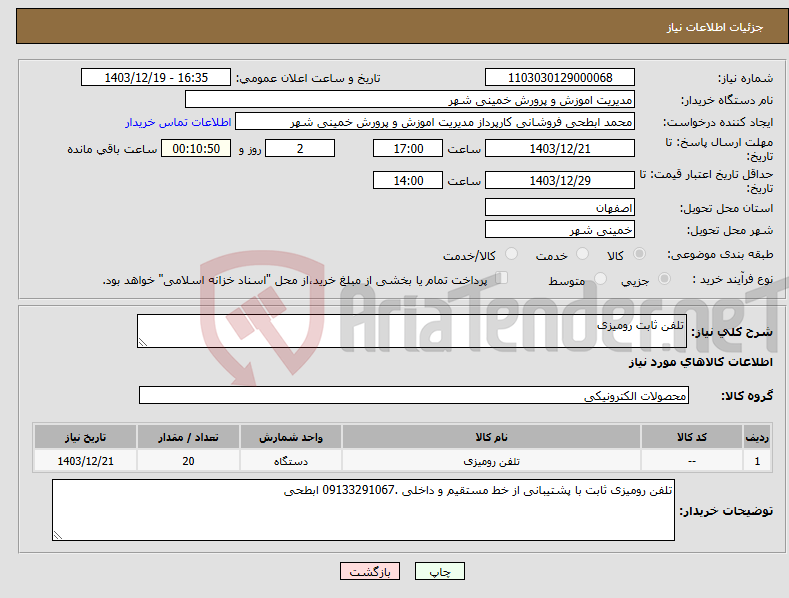 تصویر کوچک آگهی نیاز انتخاب تامین کننده-تلفن ثابت رومیزی 
