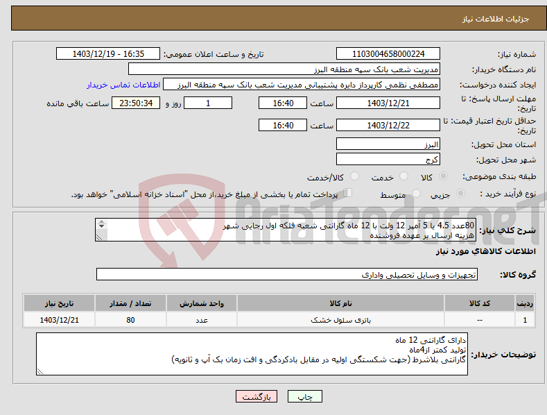 تصویر کوچک آگهی نیاز انتخاب تامین کننده-80عدد 4.5 یا 5 آمپر 12 ولت با 12 ماه گارانتی شعبه فلکه اول رجایی شهر هزینه ارسال بر عهده فروشنده پرداخت پس از تایید واحد فناوری