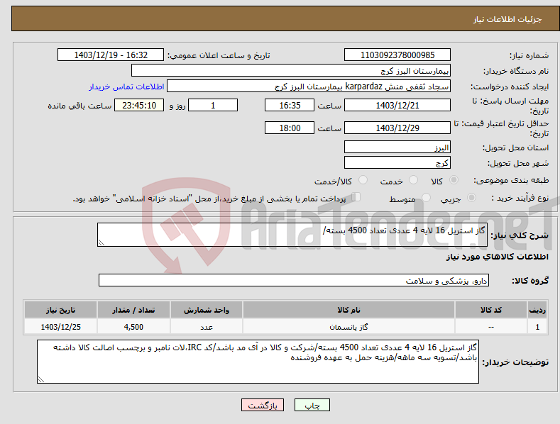 تصویر کوچک آگهی نیاز انتخاب تامین کننده-گاز استریل 16 لایه 4 عددی تعداد 4500 بسته/