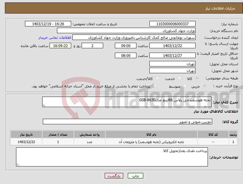 تصویر کوچک آگهی نیاز انتخاب تامین کننده-تخته هوشمندجی پلاس 86اینچ مدلGSB-86JD