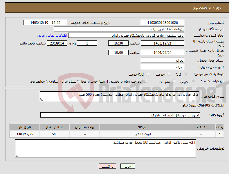 تصویر کوچک آگهی نیاز انتخاب تامین کننده-ماگ حرارتی دارای لوگو بنام پژوهشگاه فضایی ایران (مطابق پیوست) تعداد 500 عدد