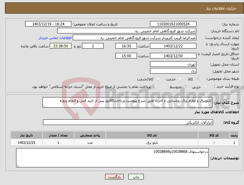 تصویر کوچک آگهی نیاز انتخاب تامین کننده-تابلوبرق و لوازم برق روشنایی و اجرت طبق شرح پیوست.پرداخت60روز پس از تایید فنی و اتمام پروژه
