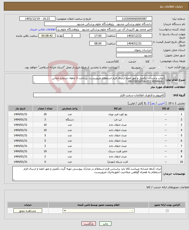 تصویر کوچک آگهی نیاز انتخاب تامین کننده-لپتاپ و مبدل. .تکمیل و مهر امضا ارسال فرم استعلام ضروریست .پرداخت 3 ماهه .شماره تماس 05138599661-09153058716