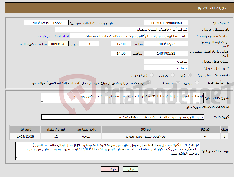تصویر کوچک آگهی نیاز انتخاب تامین کننده-لوله استنلس استیل با گرید ss304 به قطر 200 میلی متر مطابق مشخصات فنی پیوست 