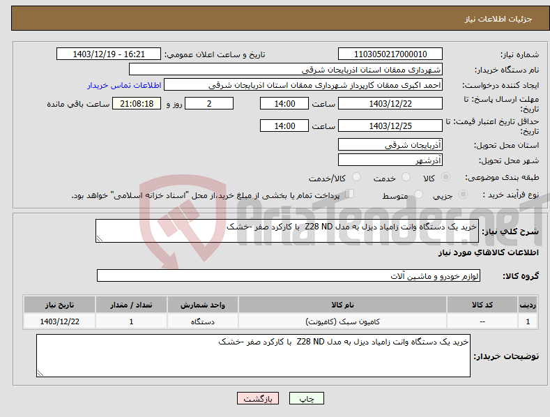 تصویر کوچک آگهی نیاز انتخاب تامین کننده-خرید یک دستگاه وانت زامیاد دیزل به مدل Z28 ND با کارکرد صفر -خشک