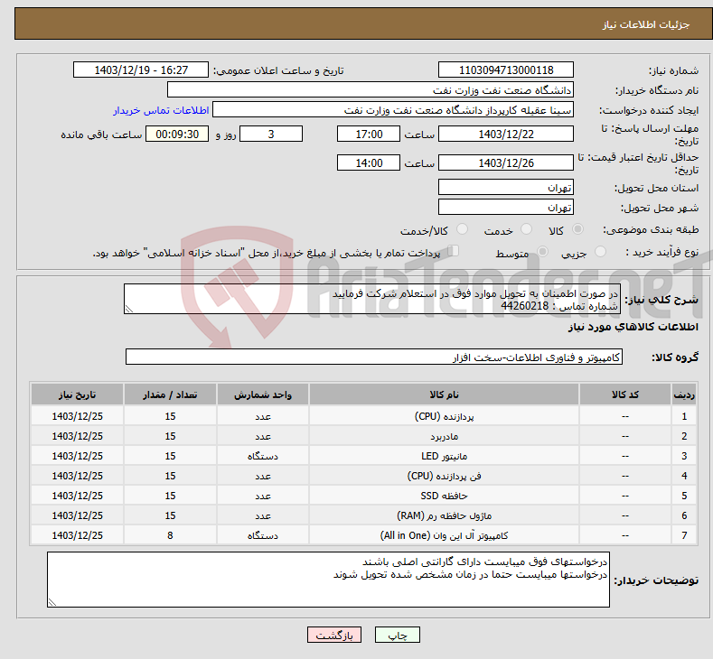 تصویر کوچک آگهی نیاز انتخاب تامین کننده-در صورت اطمینان به تحویل موارد فوق در استعلام شرکت فرمایید شماره تماس : 44260218