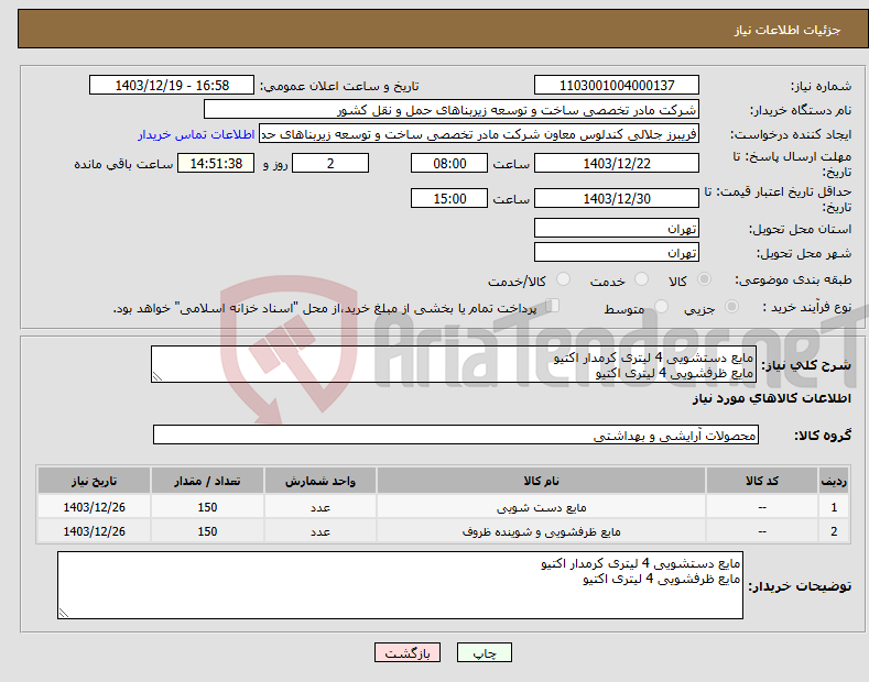 تصویر کوچک آگهی نیاز انتخاب تامین کننده-مایع دستشویی 4 لیتری کرمدار اکتیو مایع ظرفشویی 4 لیتری اکتیو