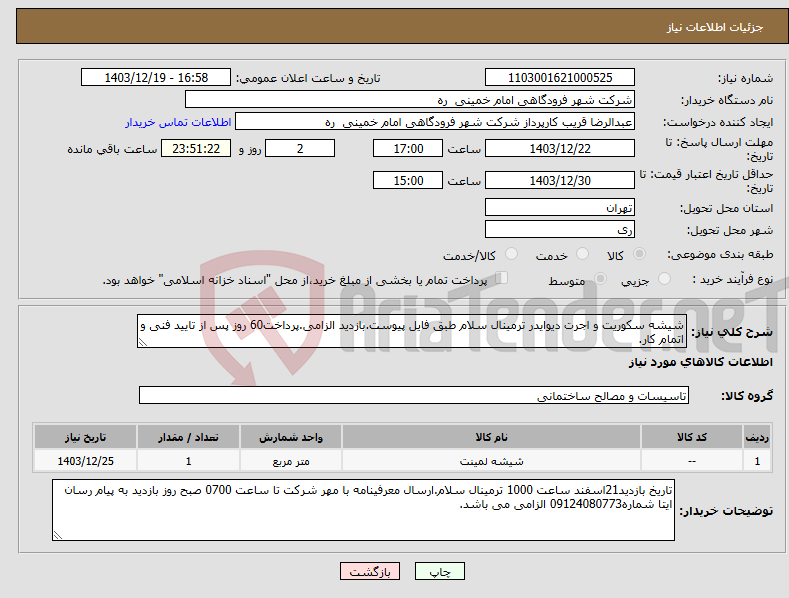 تصویر کوچک آگهی نیاز انتخاب تامین کننده-شیشه سکوریت و اجرت دیوایدر ترمینال سلام طبق فایل پیوست.بازدید الزامی.پرداخت60 روز پس از تایید فنی و اتمام کار.