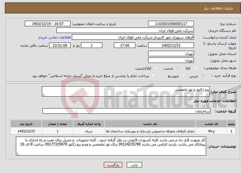 تصویر کوچک آگهی نیاز انتخاب تامین کننده-پرو ژکتور و نور تخصصی