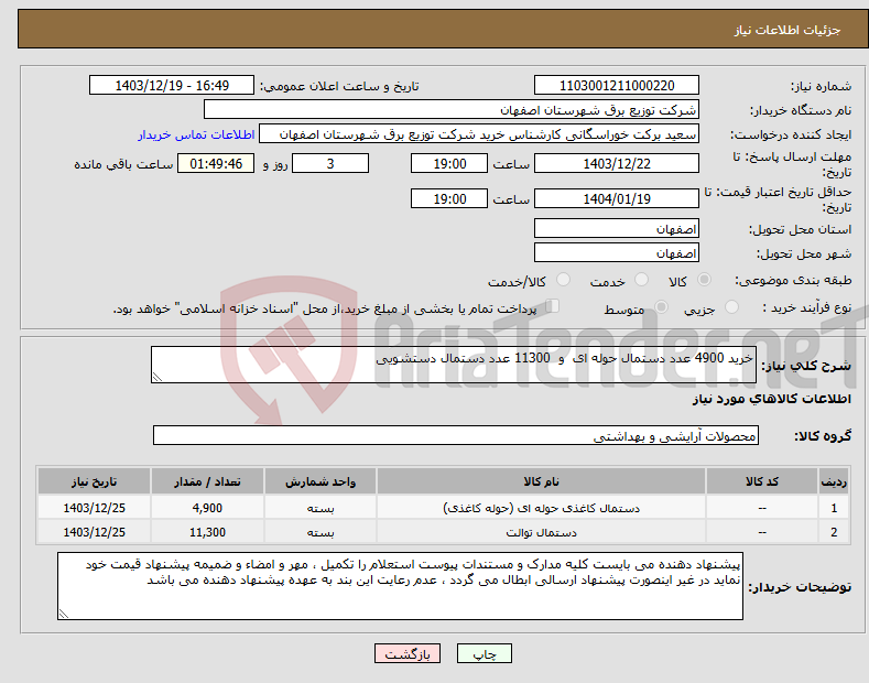 تصویر کوچک آگهی نیاز انتخاب تامین کننده-خرید 4900 عدد دستمال حوله ای و 11300 عدد دستمال دستشویی