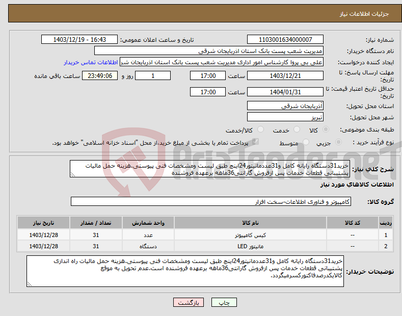 تصویر کوچک آگهی نیاز انتخاب تامین کننده-خرید31دستگاه رایانه کامل و31عددمانیتور24اینچ طبق لیست ومشخصات فنی پیوستی.هزینه حمل مالیات پشتیبانی قطعات خدمات پس ازفروش گارانتی36ماهه برعهده فروشنده