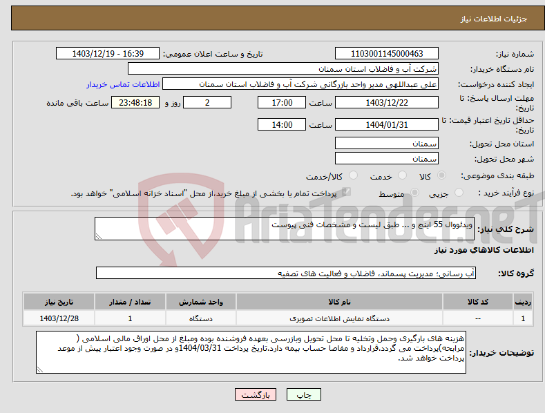 تصویر کوچک آگهی نیاز انتخاب تامین کننده-ویدئووال 55 اینچ و ... طبق لیست و مشخصات فنی پیوست 