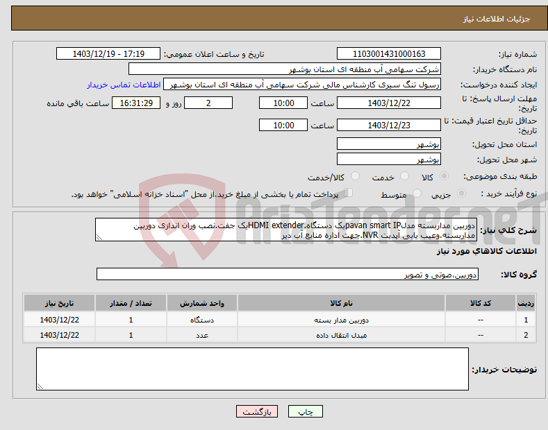 تصویر کوچک آگهی نیاز انتخاب تامین کننده-دوربین مداربسته مدلpavan smart IPیک دستگاه.HDMI extenderیک جفت.نصب وران اندازی دوربین مداربسته.وعیب یابی آپدیت NVR.جهت اداره منابع آب دیر