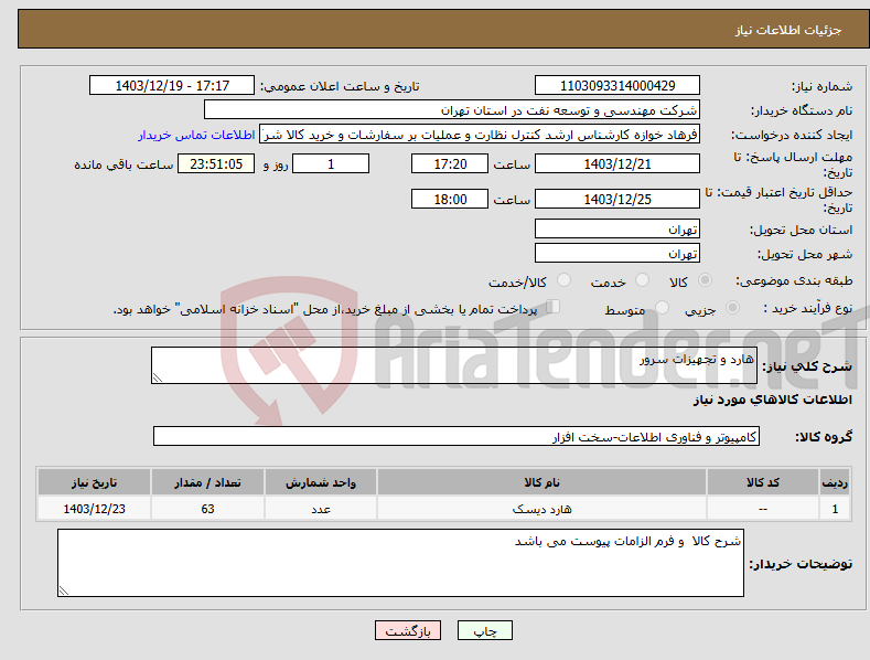 تصویر کوچک آگهی نیاز انتخاب تامین کننده-هارد و تجهیزات سرور