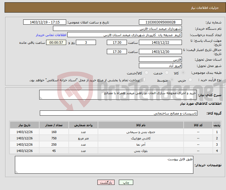 تصویر کوچک آگهی نیاز انتخاب تامین کننده-خرید و اجرای محوطه سازی المان دو راهی میمند همراه با مصالح