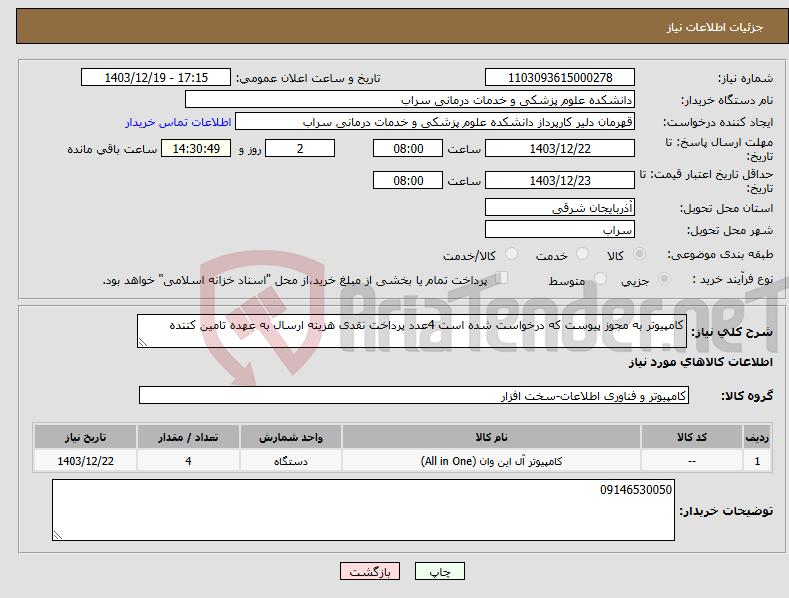 تصویر کوچک آگهی نیاز انتخاب تامین کننده-کامپیوتر به مجوز پیوست که درخواست شده است 4عدد پرداخت نقدی هزینه ارسال به عهده تامین کننده