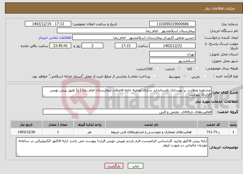 تصویر کوچک آگهی نیاز انتخاب تامین کننده-مشاوره ونظارت بر بهسازی واستاندارد سازی تصفیه خانه فاضلاب بیمارستان امام رضا (ع) طبق پیش نویس قرارداد پیوست