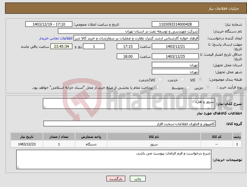 تصویر کوچک آگهی نیاز انتخاب تامین کننده-سرور و هارد