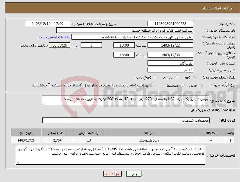 تصویر کوچک آگهی نیاز انتخاب تامین کننده-روغن هیدرولیک بهران H32 به مقدار 2704 لیتر معادل 13 بشکه 208 لیتری مطابق تقاضای پیوست 