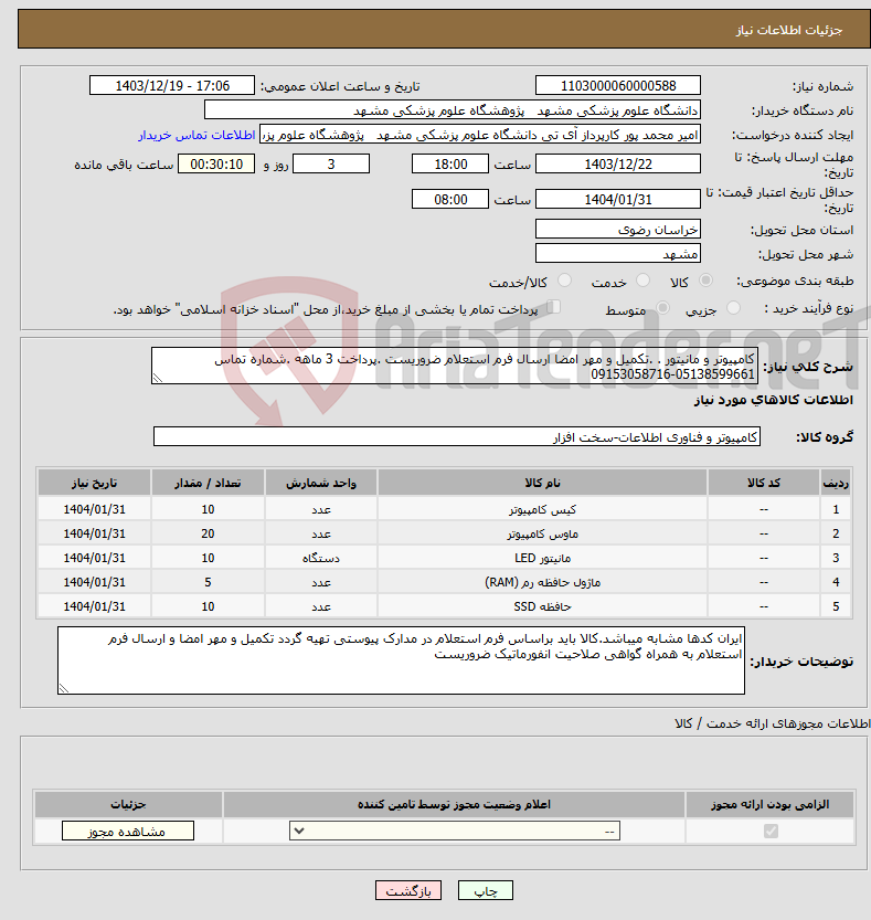 تصویر کوچک آگهی نیاز انتخاب تامین کننده-کامپیوتر و مانیتور . .تکمیل و مهر امضا ارسال فرم استعلام ضروریست .پرداخت 3 ماهه .شماره تماس 05138599661-09153058716