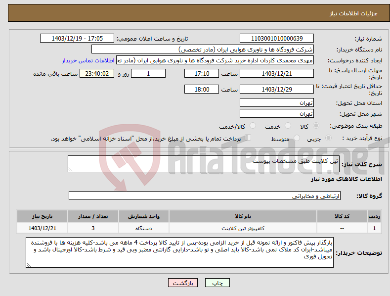 تصویر کوچک آگهی نیاز انتخاب تامین کننده-تین کلاینت طبق مشخصات پیوست