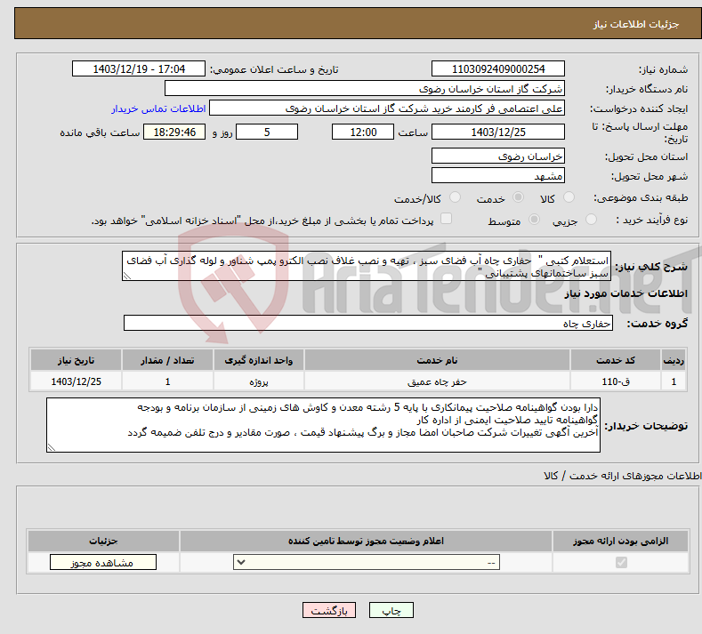 تصویر کوچک آگهی نیاز انتخاب تامین کننده-استعلام کتبی " حفاری چاه آب فضای سبز ، تهیه و نصب غلاف نصب الکترو پمپ شناور و لوله گذاری آب فضای سبز ساختمانهای پشتیبانی "
