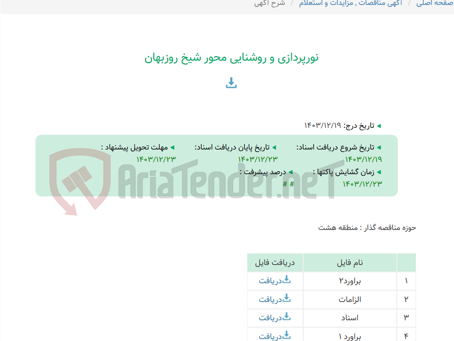 تصویر کوچک آگهی نورپردازی و روشنایی محور شیخ روزبهان