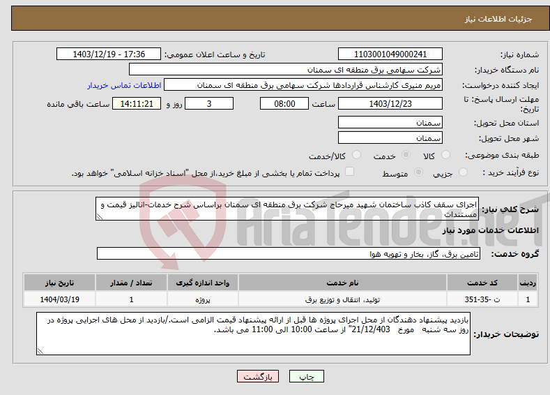تصویر کوچک آگهی نیاز انتخاب تامین کننده-اجرای سقف کاذب ساختمان شهید میرحاج شرکت برق منطقه ای سمنان براساس شرح خدمات-انالیز قیمت و مستندات 