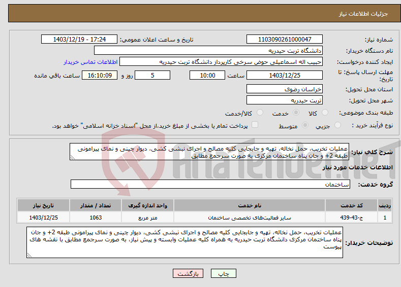 تصویر کوچک آگهی نیاز انتخاب تامین کننده-عملیات تخریب، حمل نخاله، تهیه و جابجایی کلیه مصالح و اجرای نبشی کشی، دیوار چینی و نمای پیرامونی طبقه 2+ و جان پناه ساختمان مرکزی به صورت سرجمع مطابق