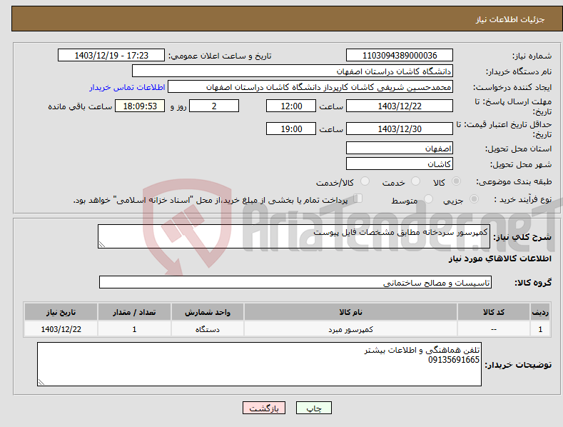تصویر کوچک آگهی نیاز انتخاب تامین کننده-کمپرسور سردخانه مطابق مشخصات فایل پیوست