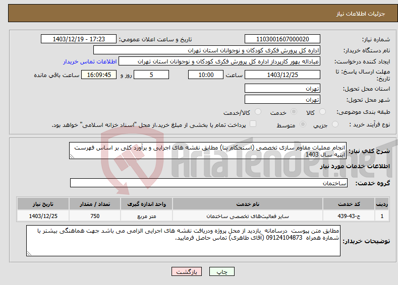 تصویر کوچک آگهی نیاز انتخاب تامین کننده-انجام عملیات مقاوم سازی تخصصی (استحکام بنا) مطابق نقشه های اجرایی و برآورد کلی بر اساس فهرست ابنیه سال 1403
