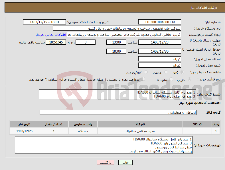 تصویر کوچک آگهی نیاز انتخاب تامین کننده-1 عدد پاور کامل دستگاه سانترال TDA600 3 عدد فن اصلی پاور TDA600