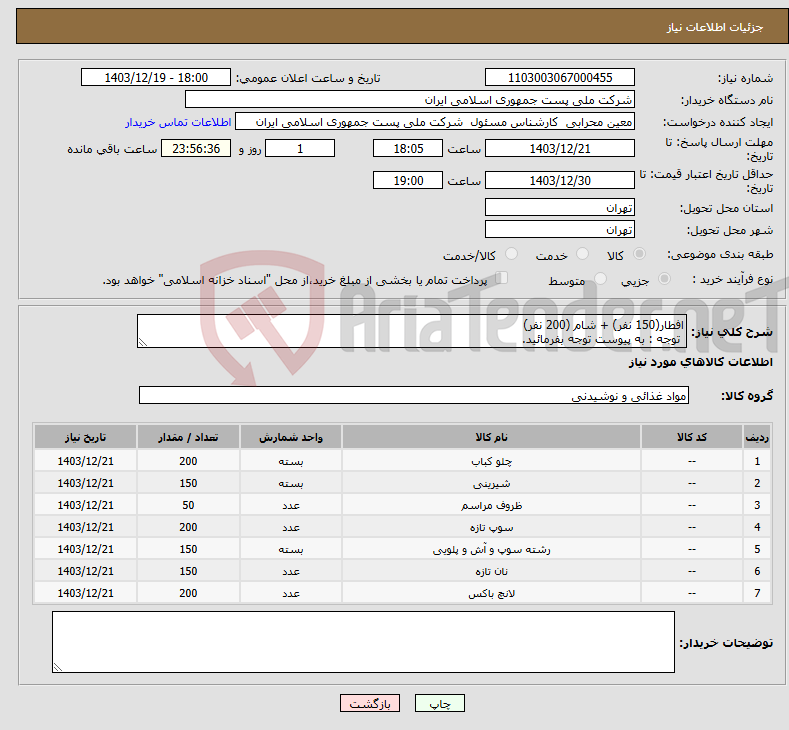 تصویر کوچک آگهی نیاز انتخاب تامین کننده-افطار(150 نفر) + شام (200 نفر) توجه : به پیوست توجه بفرمائید.