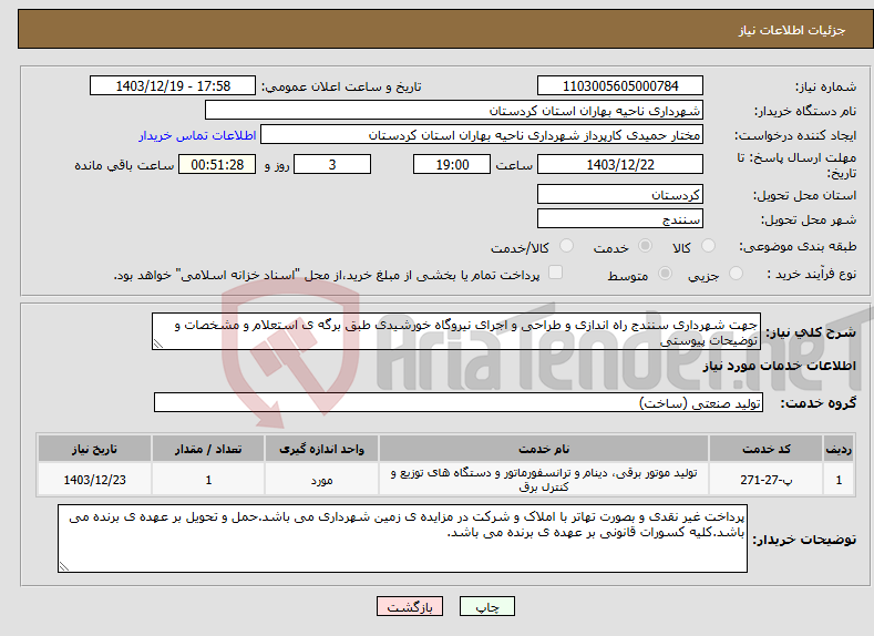 تصویر کوچک آگهی نیاز انتخاب تامین کننده-جهت شهرداری سنندج راه اندازی و طراحی و اجرای نیروگاه خورشیدی طبق برگه ی استعلام و مشخصات و توضیحات پیوستی