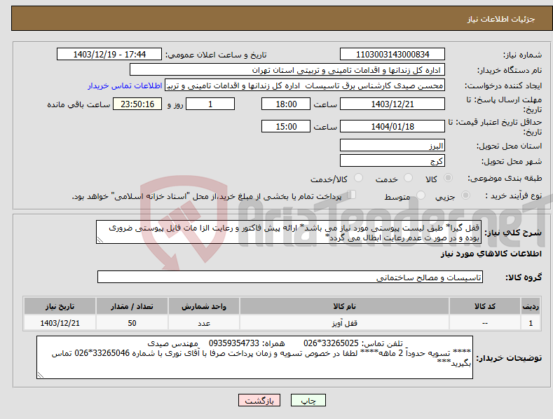تصویر کوچک آگهی نیاز انتخاب تامین کننده-قفل گیرا* طبق لیست پیوستی مورد نیاز می باشد* ارائه پیش فاکتور و رعایت الزا مات فایل پیوستی ضروری بوده و در صور ت عدم رعایت ابطال می گردد*