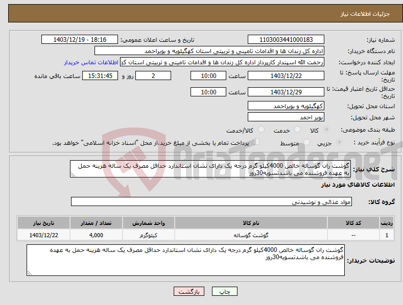تصویر کوچک آگهی نیاز انتخاب تامین کننده-گوشت ران گوساله خالص 4000کیلو گرم درجه یک دارای نشان استاندارد حداقل مصرف یک ساله هزینه حمل به عهده فروشنده می باشدتسویه30روز