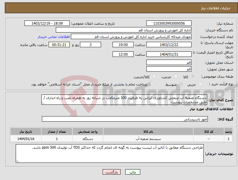 تصویر کوچک آگهی نیاز انتخاب تامین کننده-دستگاه تصفیه آب صنعتی کشاورزی ایرانی به ظرفیت 100 مترمکعب در شبانه روز به همراه نصب و راه اندازی / طبق مشخصات پیوست