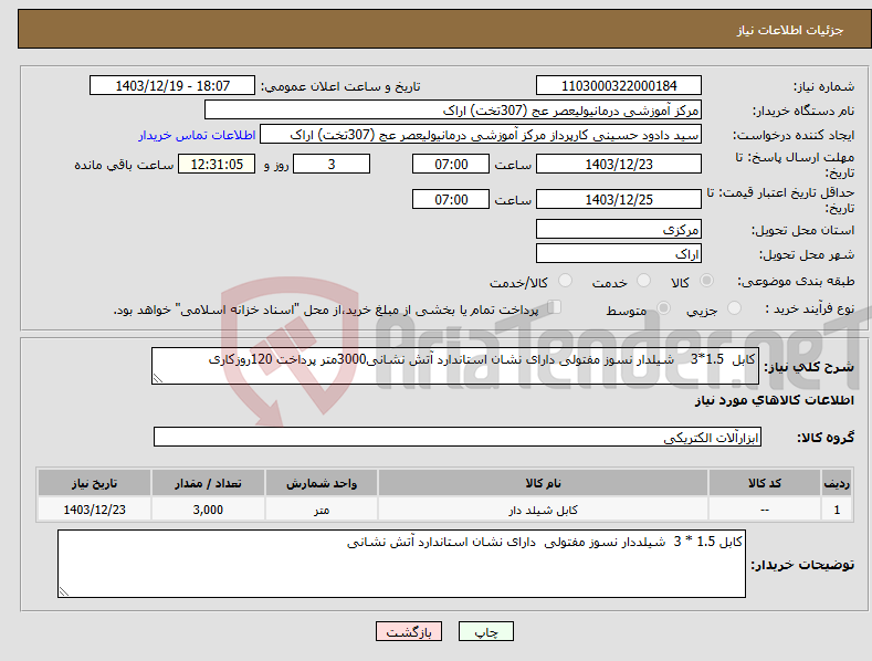 تصویر کوچک آگهی نیاز انتخاب تامین کننده-کابل 1.5*3 شیلدار نسوز مفتولی دارای نشان استاندارد آتش نشانی3000متر پرداخت 120روزکاری 